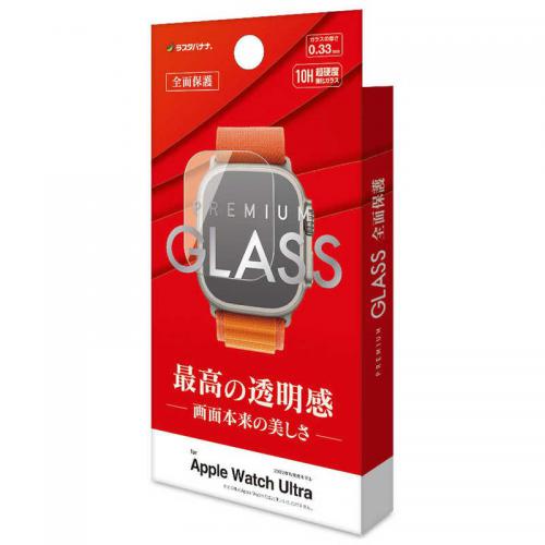 ラスタバナナ RastaBanana Apple Watch Ultra用 ガラスフィルム 高光沢 高透明 クリア 0.33mm 硬度10H GP3734AWU