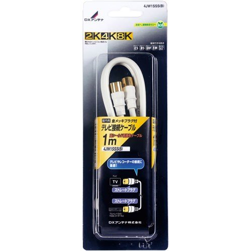 DXアンテナ 4C接続ケーブル (S-S ) 1m 2K・4K・8K対応 4JW1SSSB(B)