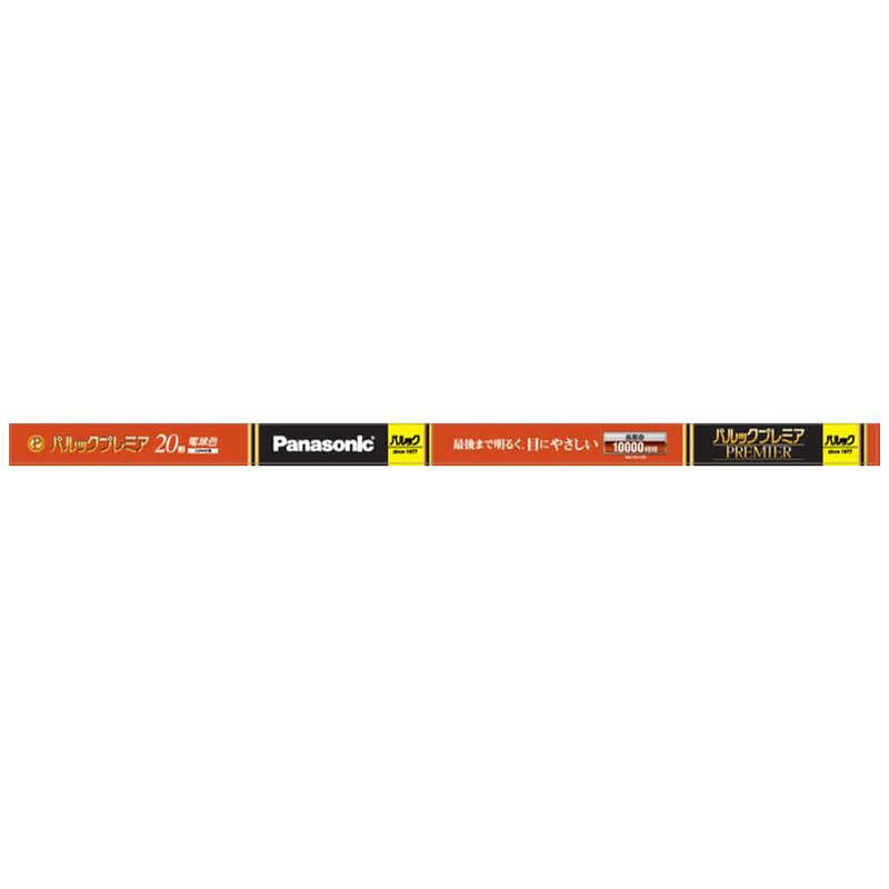 パナソニック Panasonic 20形 蛍光灯 直管・スタータ形 電球色  1本入り パルック プレミア FL20SSEL18HF3