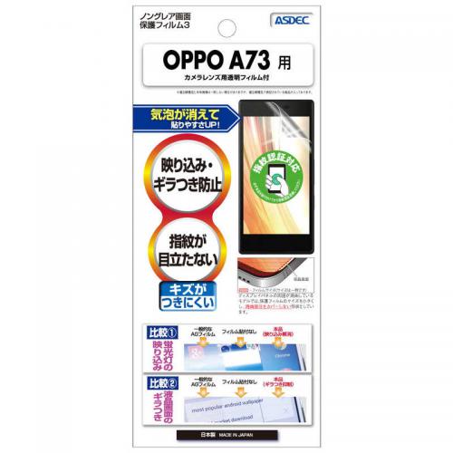アスデック ASDEC OPPO A73 用 ノングレア保護フィルム NGB-OPA73