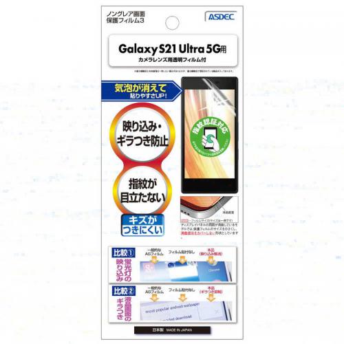 アスデック ASDEC Galaxy S21 Ultra 5G用 ノングレア保護フィルム NGB-SC52B