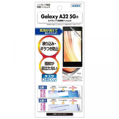 アスデック ASDEC Galaxy A32 5G 用 ノングレア保護フィルム NGB-SCG08