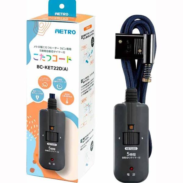 メトロ電気工業 こたつコード 5H自動オフタイマー内蔵コントローラー BC-KET22D-A