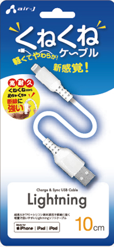 AIR-J エアージェイ くねくねLightningケーブル 充電・同期 UKJ-LPW10