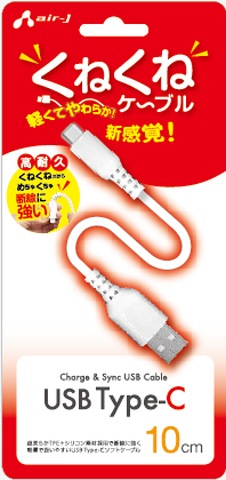 AIR-J エアージェイ くねくねType-Cケーブル 充電・同期 UKJ-TCW10