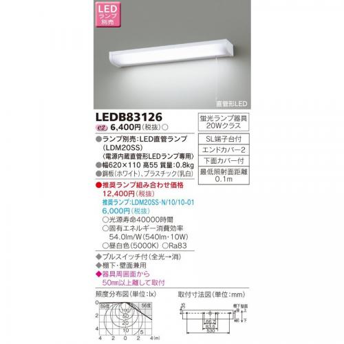 東芝 TOSHIBA LEDキッチンライト 流し元灯 20Wタイプ ランプ別売 LEDB83125