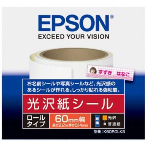 エプソン EPSON 光沢紙シール ロールタイプ 60mm×2.2m K60ROLKS