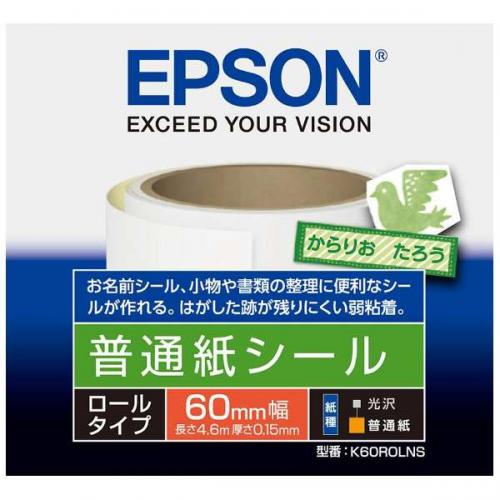 エプソン EPSON 普通紙シール ロールタイプ 60mm×4.6m K60ROLNS