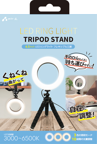 エアージェイ air-j EDリングライトくねくね三脚付きスタンド 4.5inch SL-RTR1
