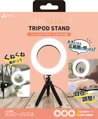 エアージェイ air-j LEDリングライトくねくね三脚付きスタンド 6inch SL-RTR2