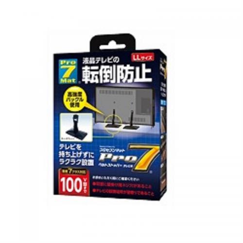 プロセブン Pro7 耐震ベルトストッパーLLサイズ　100V型まで BST-DCN1052B