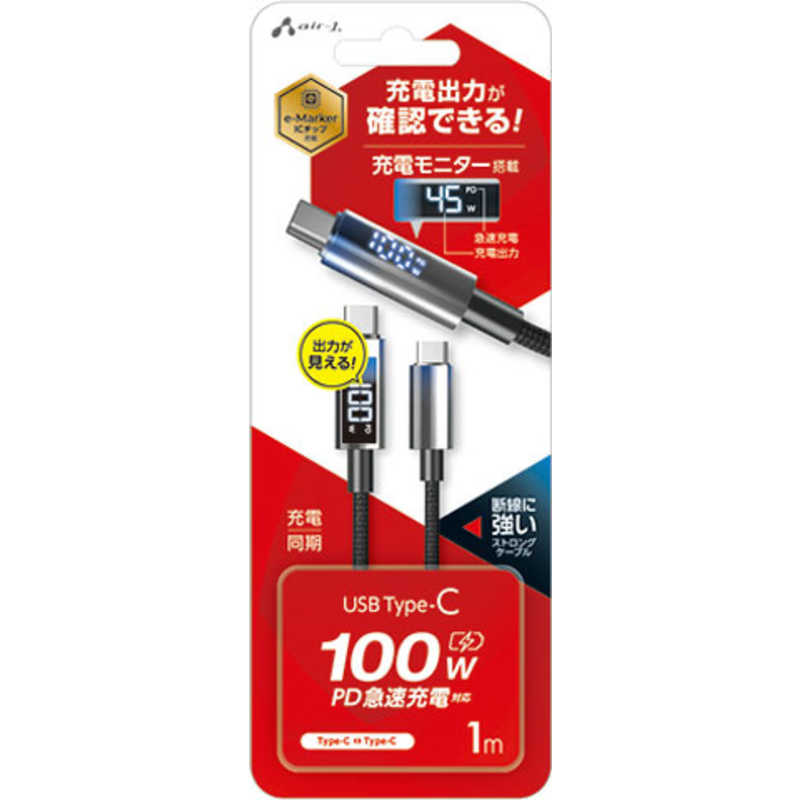 エアージェイ air-J PD100W対応 充電モニター搭載 USB Type-C ケーブル 1m CKJ-100WD 1M
