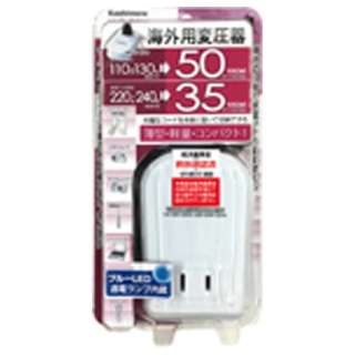 カシムラ 海外用薄型変圧器 ダウントランス 110-130V / 50VA 220-240V / 35VA WT-75M KASHIMURA