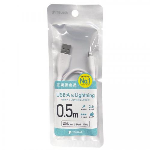 イツワ商事 USB Type-A to Lightning 0.5m 白 MLTS2205WH