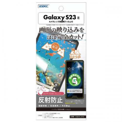 アスデック ASDEC ノングレア画面保護フィルム3 Galaxy S23 NGB-SC51D
