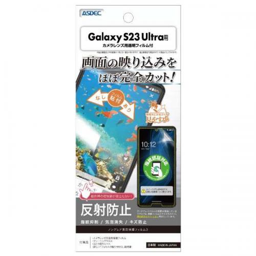 アスデック ASDEC ノングレア画面保護フィルム3 Galaxy S23 Ultra 用 NGB-SC52D