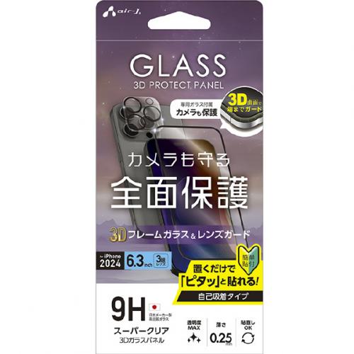 エアージェイ air-J iPhone 16 Pro用3D全面保護ガラス光沢&カメラレンズ3眼セット VGPR-P24P-SET