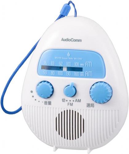 オーム電機 OHM AudioComm AM/FMシャワーラジオ RAD-S798Z