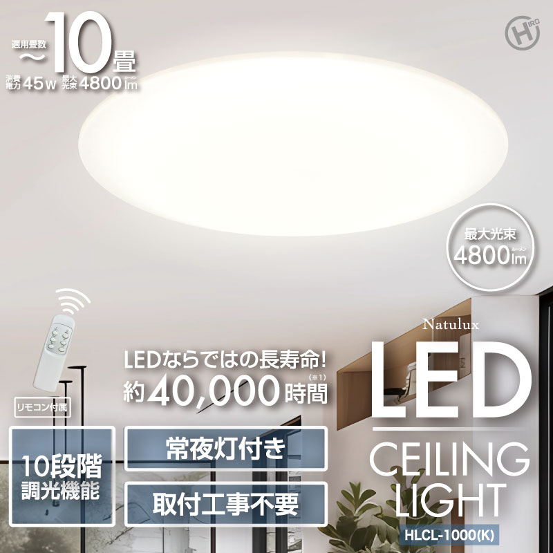 ヒロ HIRO LEDシーリングライト 10畳用 照明器具 Natulux 工事不要 天井照明 長寿命 省エネ HLCL-1000(K)