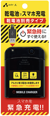 エアージェイ air-J 乾電池式緊急充電器 USBポート付 BJ-EUSBNB-BK