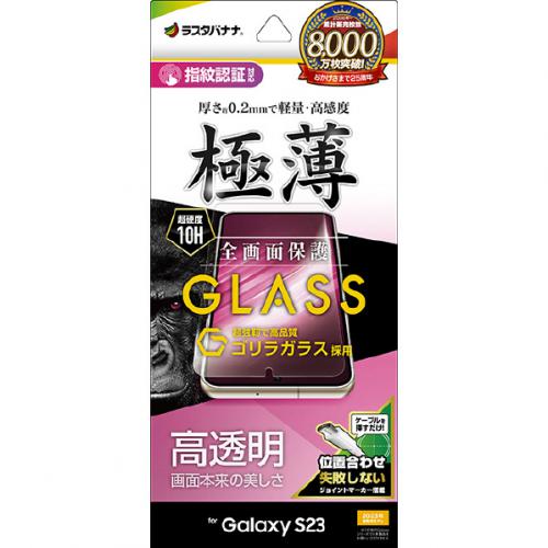 ラスタバナナ Galaxy S23用 ガラスフィルム クリア GG3810GS23