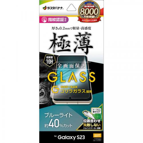 ラスタバナナ Galaxy S23用 ガラスフィルム ブルーライトカット クリア GGE3811GS23