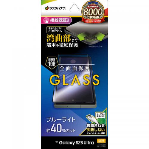 ラスタバナナ Galaxy S23 Ultra用 全面保護 3Dガラス ブルーライトカット 高光沢 3E3817GS23U