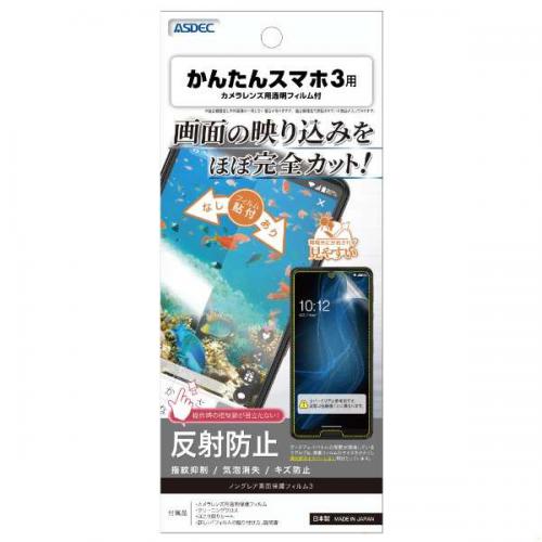 アスデック ASDEC かんたんスマホ3用 ノングレア画面保護フィルム3 NGB-A205KC