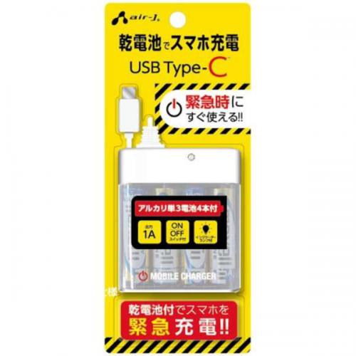 エアージェイ air-J 乾電池式緊急充電器 TYPE-Cケーブル付き BJ-ECUSB1A-WH