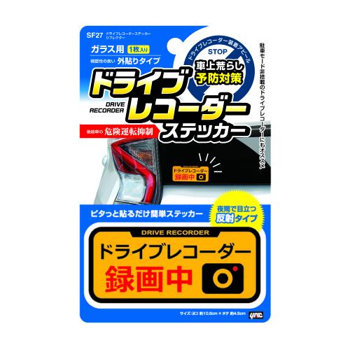 ヤック YAC ドライブレコーダーステッカー リフレクター SF27
