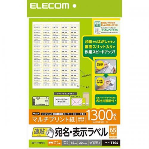 エレコム　ELECOM 宛名・表示ラベル 速貼タイプ ホワイト EDT-TMQN65 [A4 /20シート /65面 /マット]