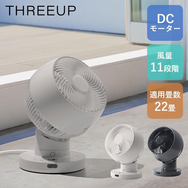 スリーアップ DCサーキュレーター360 22畳対応 CFT2360LG