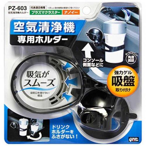 ヤック YAC 空気清浄機ホルダー  PZ603