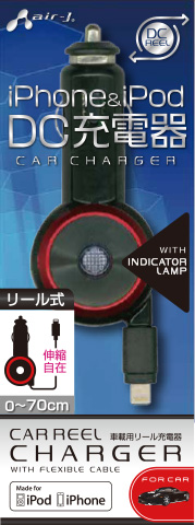 エアージェイ air-J MFi認証 Lightning 車載用リール充電器 MDJ-R1-BK