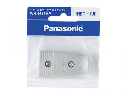 パナソニック Panasoni ベター小型コードコネクタボディ 平形コード用 WH4615HP