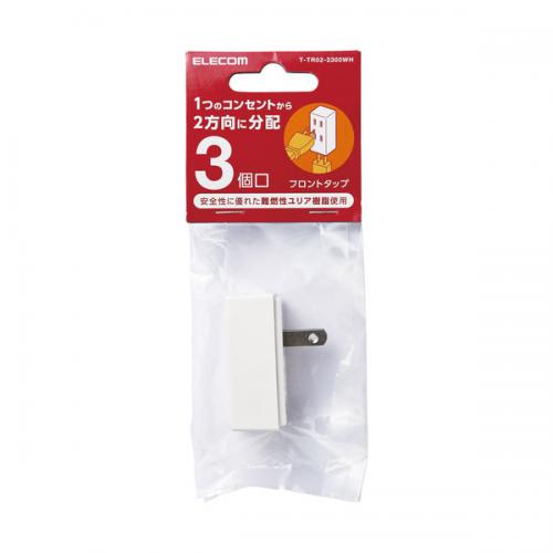 エレコム ELECOM トリプルタップ フロントタイプ T-TR02-2300WH
