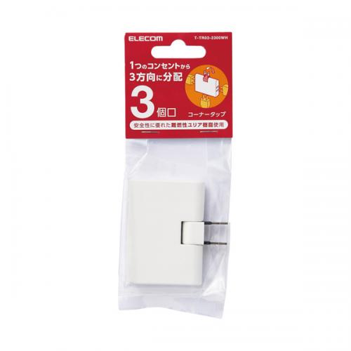 エレコム ELECOM トリプルタップ コーナータイプ T-TR03-2300WH