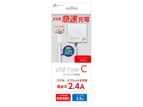 エアージェイ air-J USB Type-C AC充電器 2.5m AKJ-CTL24-WH