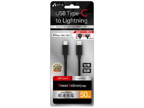 エアージェイ air-J USB Type-C to Lightningケーブル 50cm MCJ-50M-BK