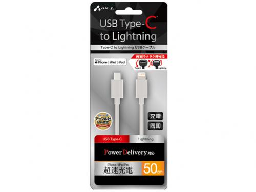 エアージェイ air-J USB Type-C to Lightningケーブル 50cm MCJ-50M-WH