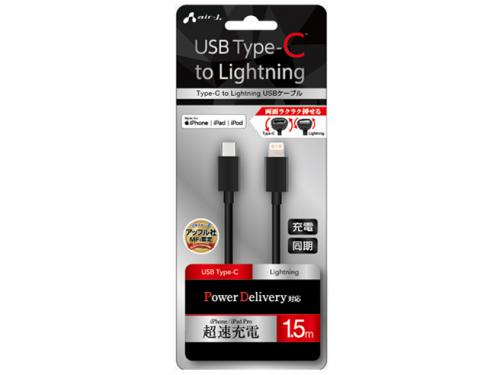 エアージェイ air-J USB Type-C to Lightningケーブル 1.5m MCJ-150M-BK