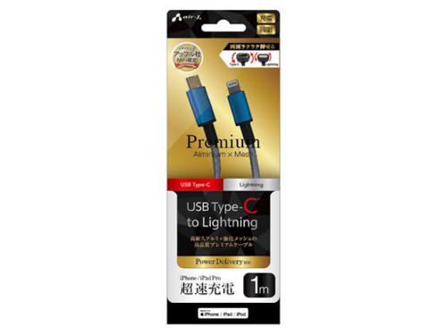 エアージェイ air-J USB Type-C to Lightning 高品質プレミアムケーブル 1m MCJ-P100-BL