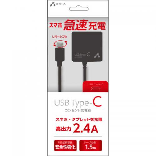 エアージェイ air-J TYPE-C 2.4Aタイプ AC充電器 ブラック AKJ-CT24-BK