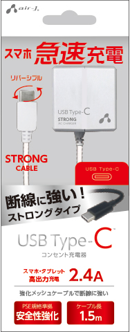 エアージェイ air-J USB Type-C AC充電器 ストロングタイプ 1.5m AKJ-CT24STG-WH