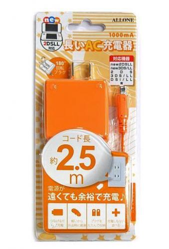 【アウトレット】アローン AC充電器 newニンテンドー3DS/3DSLL ケーブルの長さ2.5m コンセントが遠くても安心 長いAC充電器 ALG-3DS250