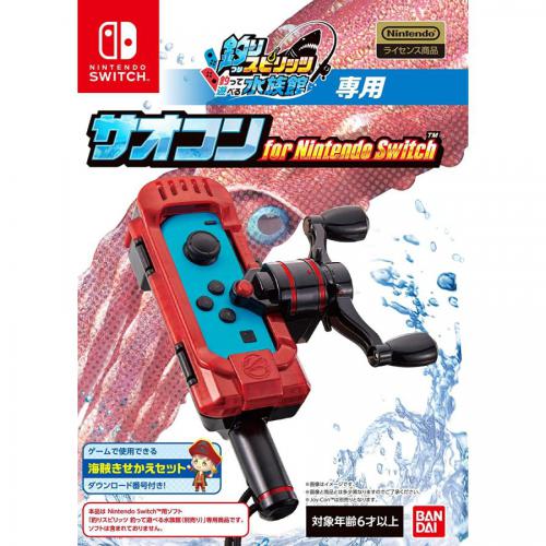 【アウトレット】釣りスピリッツ 釣って遊べる水族館専用 サオコン for Nintendo Switch　【Switch】