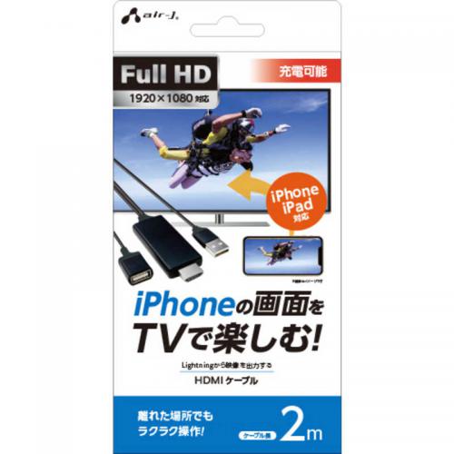 エアージェイ air-J iPhoneの画面をTVで楽しむ HDMIケーブル 2m AHD-P-2M-BK