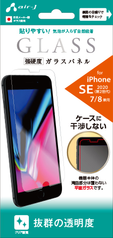 エアージェイ air-J iPhone SE用 スタンダードクリアガラスパネル VG-P20-CL