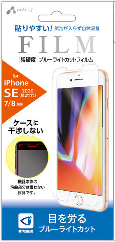 エアージェイ air-J iPhone SE用 強硬度 ブルーライトカットフィルム VF-P20-BL