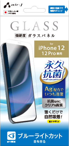 エアージェイ air-J iPhone12/12 Pro兼用 ガラスパネル ブルーライトカット VG-P20M-BL